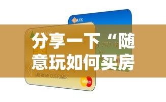 分享一下“随意玩如何买房卡”详细房卡怎么购买方式