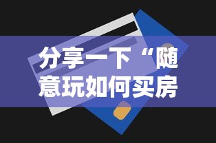 分享一下“随意玩如何买房卡	”详细房卡怎么购买方式
