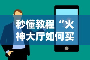 秒懂教程“火神大厅如何买房卡”购买房卡介绍