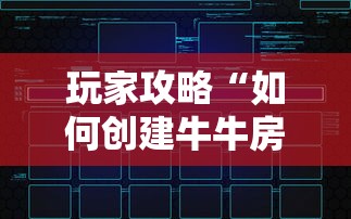 玩家攻略“如何创建牛牛房间”链接房卡在哪里获取