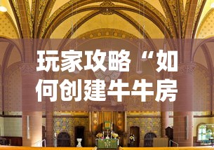 玩家攻略“如何创建牛牛房间	”链接房卡在哪里获取