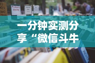 一分钟实测分享“微信斗牛房卡怎么开”详细房卡怎么购买教程