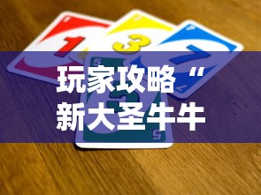 玩家攻略“新大圣牛牛怎么买房卡 ”房卡链接获取