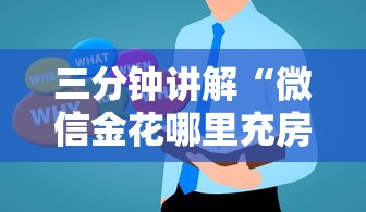 三分钟讲解“微信金花哪里充房卡”房卡获取方法