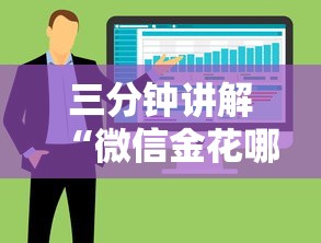 三分钟讲解“微信金花哪里充房卡	”房卡获取方法