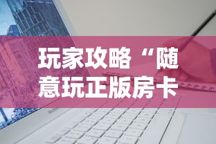 玩家攻略“随意玩正版房卡如何购买”详细房卡使用教程