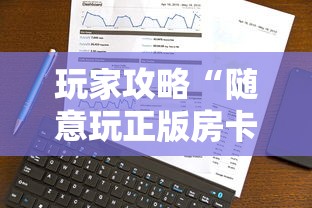 玩家攻略“随意玩正版房卡如何购买”详细房卡使用教程
