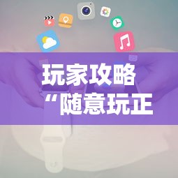 玩家攻略“随意玩正版房卡如何购买”详细房卡使用教程