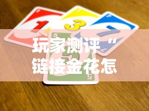 玩家测评“链接金花怎么买房卡”详细房卡怎么充值教程