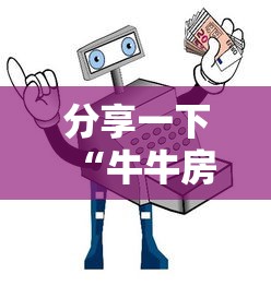 分享一下“牛牛房间卡从哪买”详细房卡怎么充值教程