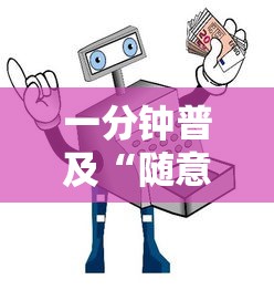 一分钟普及“随意玩如何买房卡”如何获取房卡教程