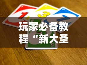 玩家必备教程“新大圣牛牛怎么买房卡”哪里获取房卡