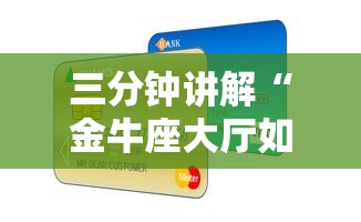 三分钟讲解“金牛座大厅如何买房卡 ”购买房卡介绍
