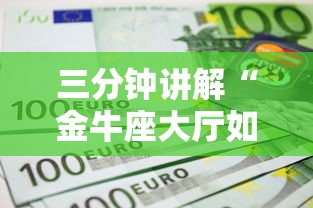 三分钟讲解“金牛座大厅如何买房卡 ”购买房卡介绍