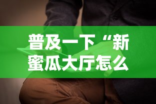 普及一下“新蜜瓜大厅怎么买房卡”详细介绍房卡使用方式