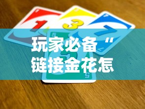 玩家必备“链接金花怎么买房卡”房卡使用方法介绍