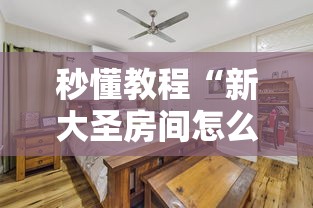 秒懂教程“新大圣房间怎么买房卡”获取房卡教程