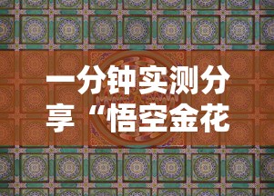 一分钟实测分享“悟空金花房卡”获取房卡教程