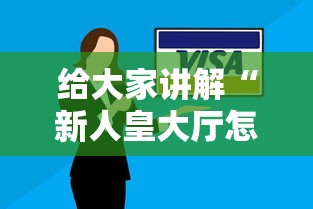 给大家讲解“新人皇大厅怎么买房卡”房卡获取方法