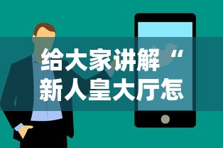 给大家讲解“新人皇大厅怎么买房卡”房卡获取方法