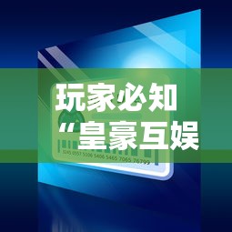 玩家必知“皇豪互娱怎么购买房间卡”详细介绍房卡使用方式