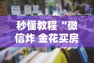 秒懂教程“微信炸 金花买房卡”详细房卡怎么购买方式