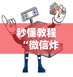 秒懂教程“微信炸 金花买房卡”详细房卡怎么购买方式