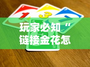玩家必知“链接金花怎么买房卡”详细房卡怎么购买方式