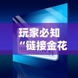 玩家必知“链接金花怎么买房卡”详细房卡怎么购买方式