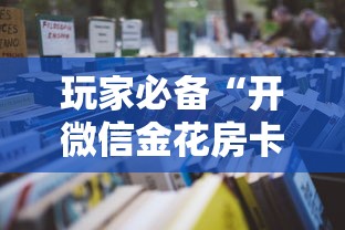 玩家必备教程“微信斗牛房卡怎么开	”获取玩金花房卡链接教程