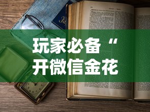 玩家必备“开微信金花房卡”详细房卡教程
