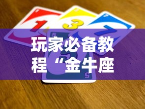 玩家必备教程“金牛座大厅如何买房卡 ”详细房卡使用教程