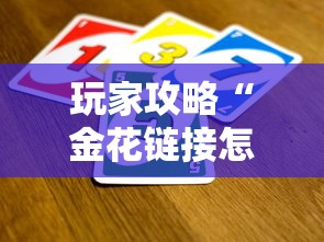玩家攻略“金花链接怎么买房卡”详细房卡怎么购买教程