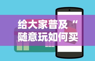 给大家普及“随意玩如何买房卡”房卡使用方法介绍