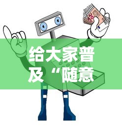 给大家普及“随意玩如何买房卡”详细房卡教程