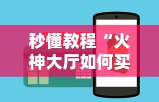 秒懂教程“火神大厅如何买房卡”详细房卡怎么购买方式