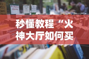 秒懂教程“火神大厅如何买房卡	”详细房卡怎么购买方式