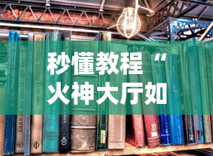 秒懂教程“火神大厅如何买房卡”详细房卡怎么购买方式