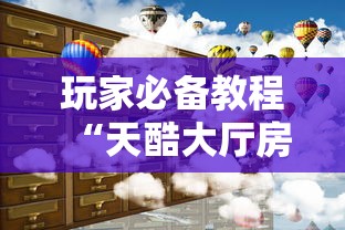 玩家必备教程“天酷大厅房间链接”如何获取房卡教程