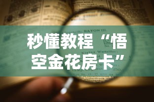 秒懂教程“悟空金花房卡”详细介绍房卡使用方式