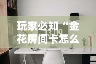 玩家必知“金花房间卡怎么买”房卡链接获取