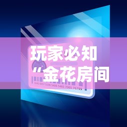 玩家必知“金花房间卡怎么买	”房卡链接获取