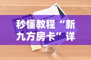 秒懂教程“新九方房卡”详细介绍房卡使用方式