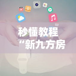 秒懂教程“新九方房卡”详细介绍房卡使用方式