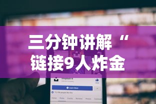 三分钟讲解“链接9人炸金花房卡	”获取房卡方式