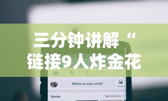 三分钟讲解“链接9人炸金花房卡”获取房卡方式