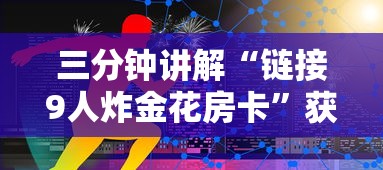 三分钟讲解“链接9人炸金花房卡”获取房卡方式