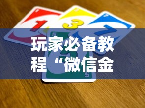 玩家必备教程“微信金花是怎么买房卡开房间的”详细房卡怎么购买方式
