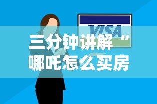 三分钟讲解“哪吒怎么买房卡”详细房卡怎么购买方式