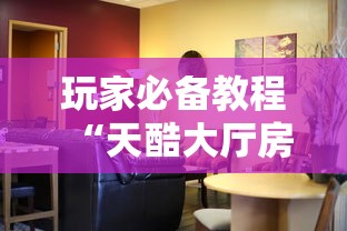 玩家必备教程“天酷大厅房间链接”获取房卡教程